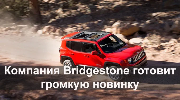 шины бриджстоун деулер ат рево 3
