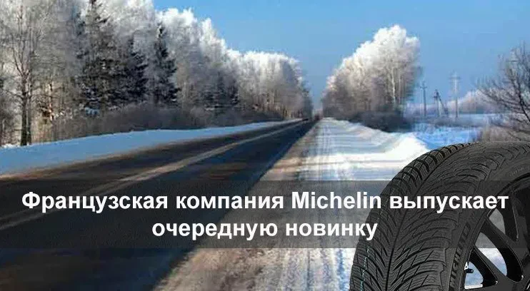 мішлен пілот альпін 5