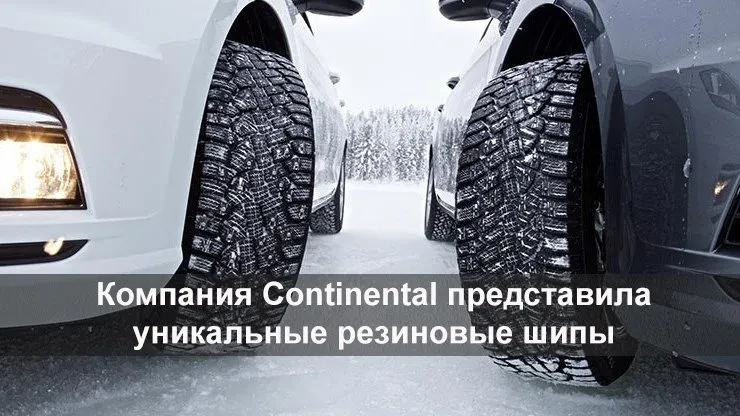 резиновые шипы континенталь