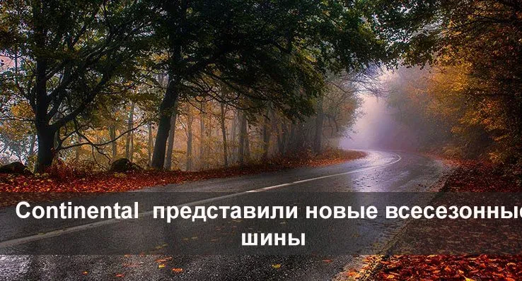 всесезонные шины от континенталь