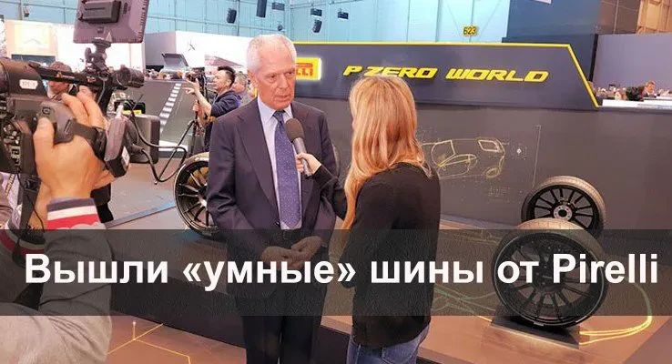 умные шины пирелли
