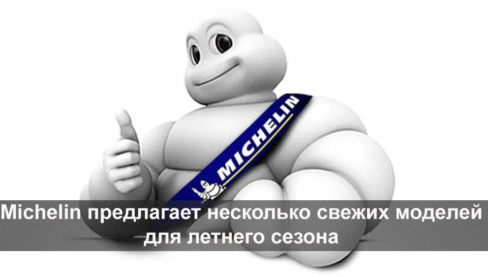 летние шины мишлен