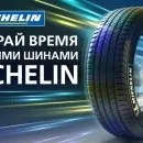 Совместная акция от Michelin и нашего Киевского и Одесского представительства Колесо 2000 TyrePlus!