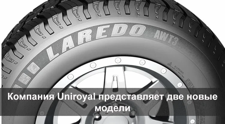 унироль выпускает новые шины