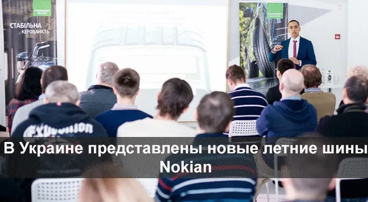 нові шини нокіан