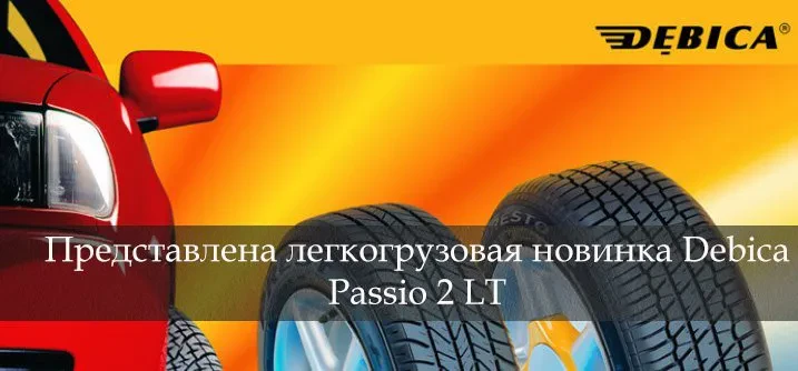 дебица пассио2 лт
