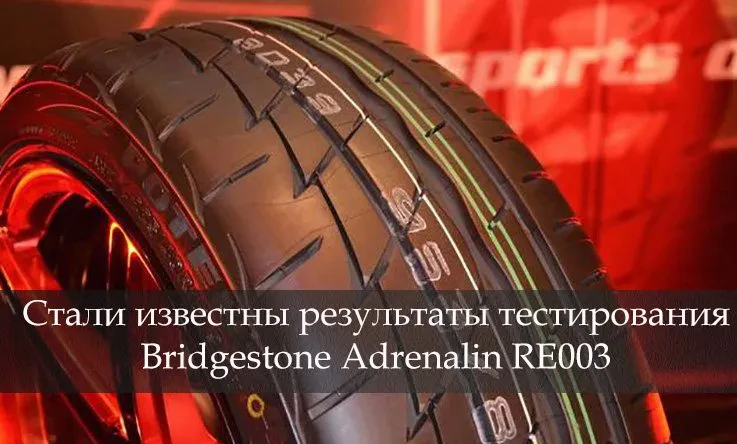 бріджстоун адреналин ре003