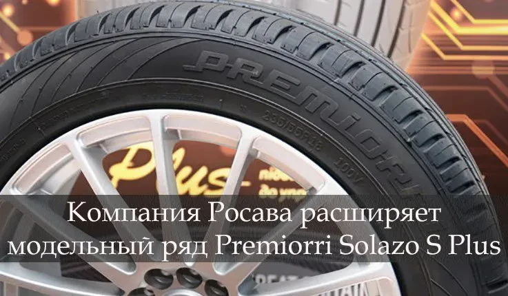 росава розширює модельний ряд