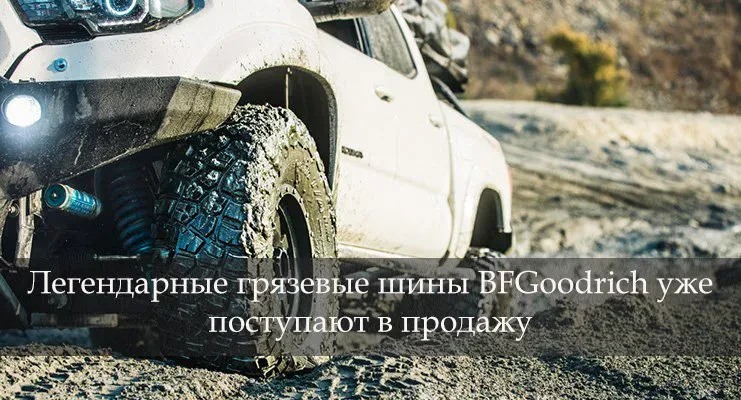 бфгудріч муд терреін та км3