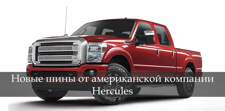 геркулес терра трак сх4