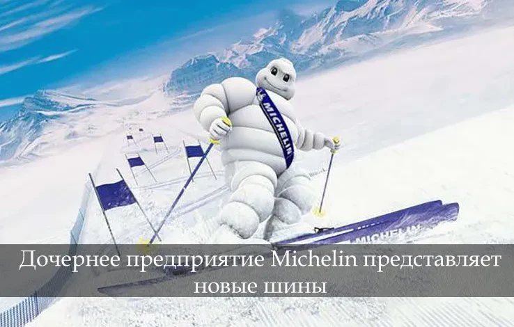 новые шины мишлен