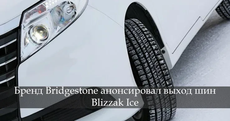 бриджстоун близак айс