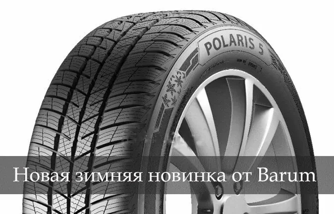 барум поларис 5