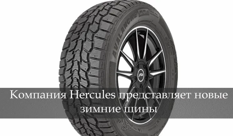 геркулес аваланч рт