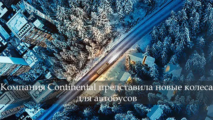 контіненталь хдв2 коач