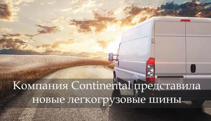 континенталь конти лар3