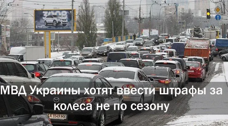 штрафи за шини не по сезону
