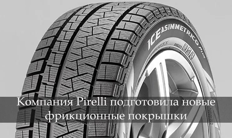 пирелли айс асимметрико плюс