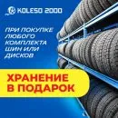 Безкоштовне зберігання шин при покупці комплекту шин