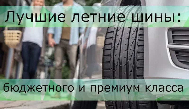 лучшие летние шины