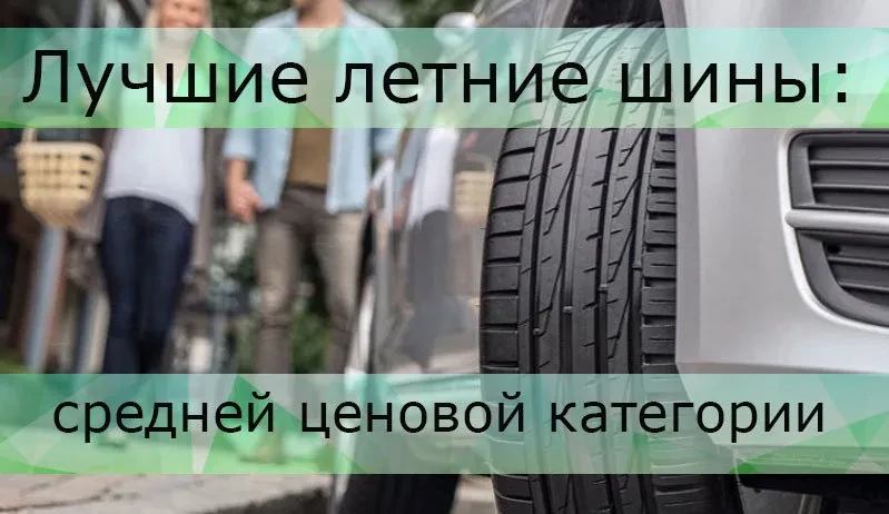 лучшие летние шины