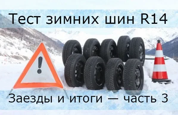 тест зимних шин р14