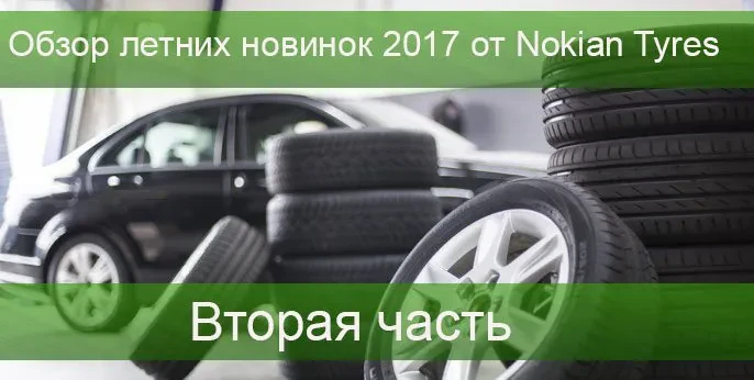 летние новинки от нокиан 2