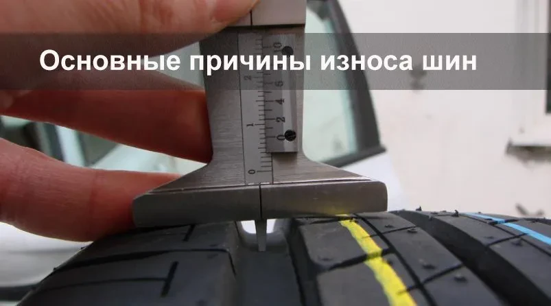 основні причини зносу шин