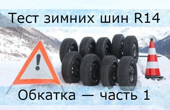 тест зимних шин р14