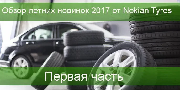 летние новинки от нокиан-1