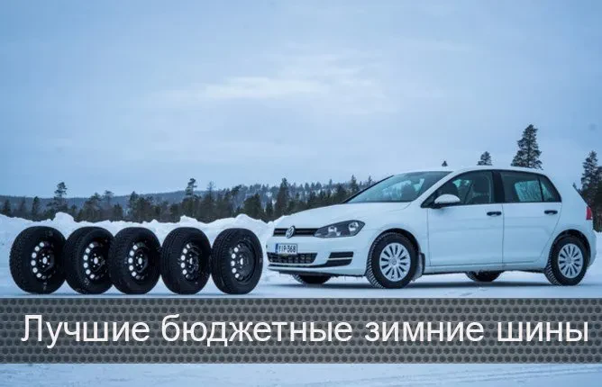 недорогая зимняя резина
