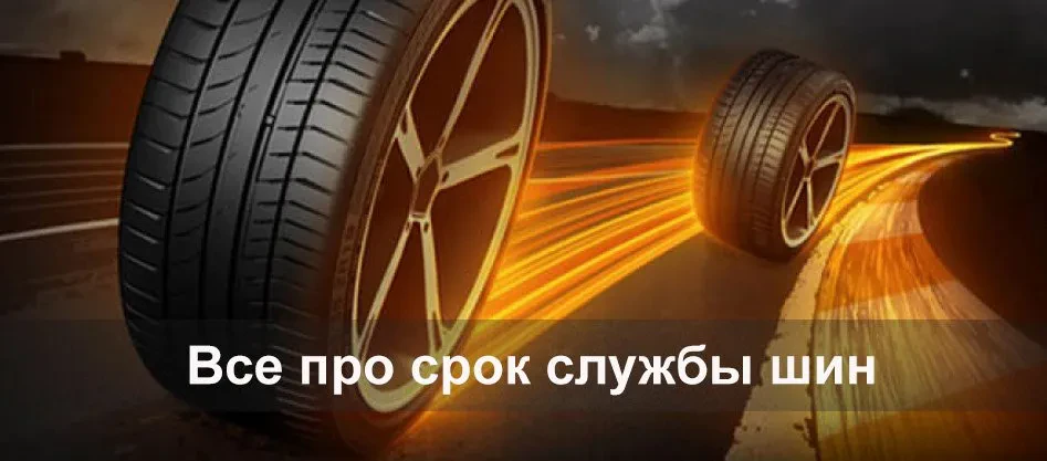 срок службы резины