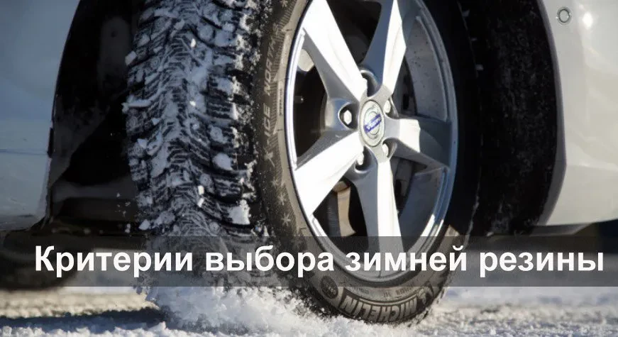 критерії вибору зимових шин