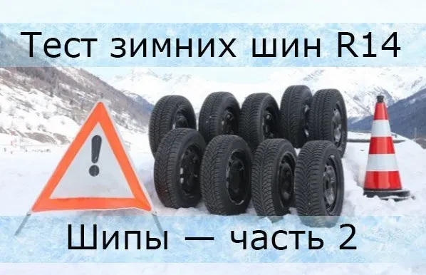 тест зимних шин р14