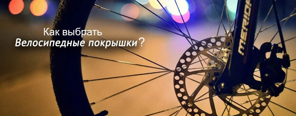 как подобрать покрышки для велосипеда
