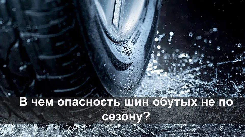 шини не по сезону