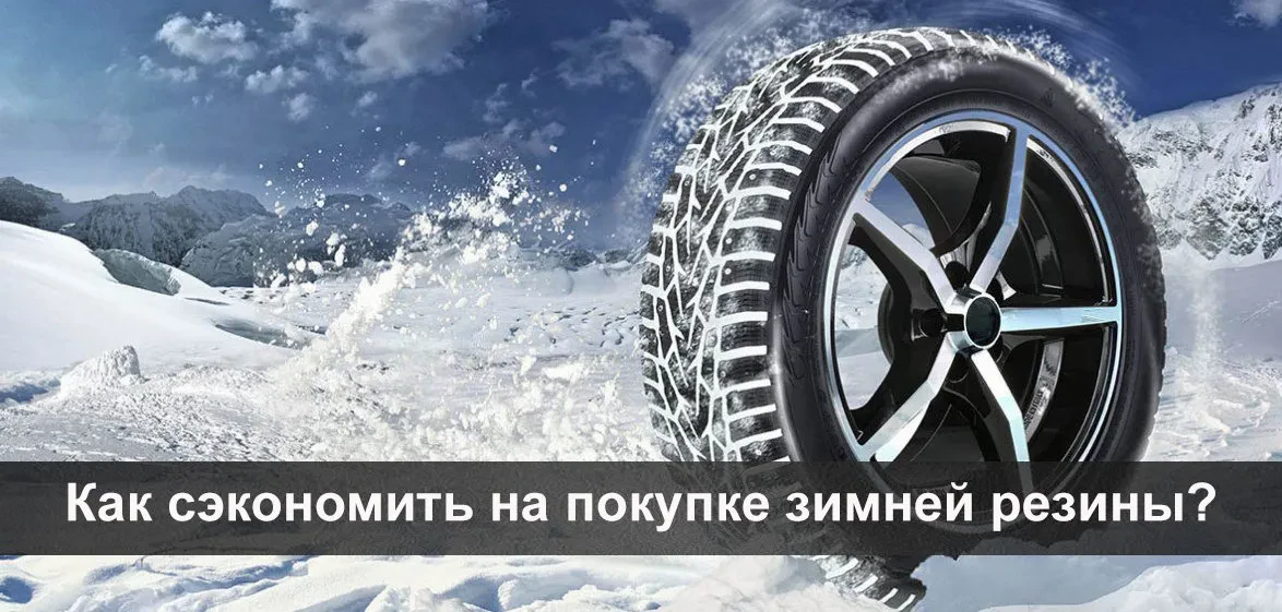 как сэкономить на покупке шин