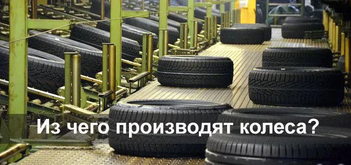 із чого роблять шини