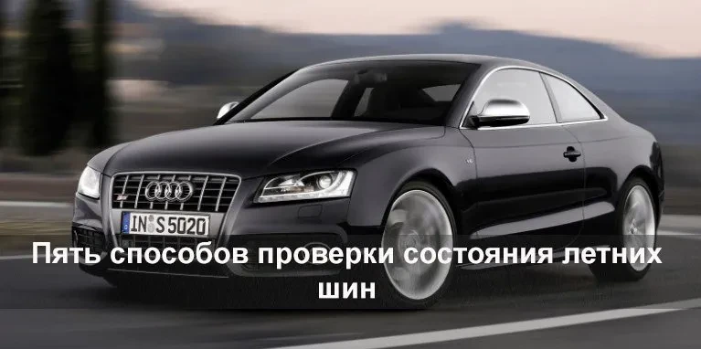5 способов проверки летних шин