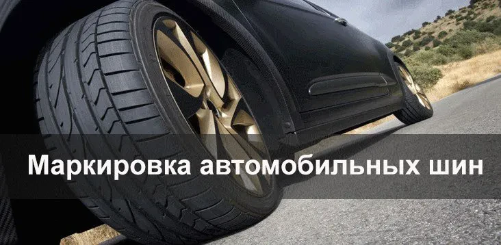 маркування шин