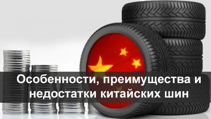 китайские шины