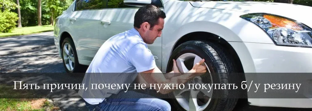 п'ять причин некупувати б/у гуму