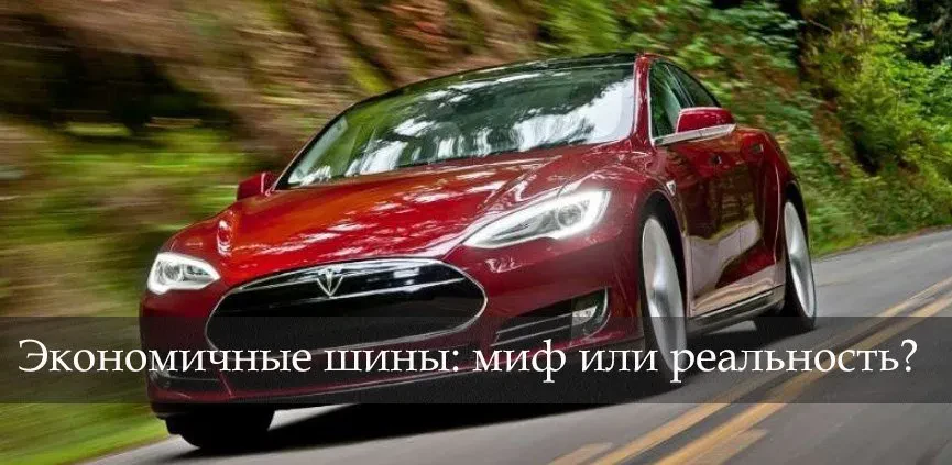 енергозберігаючі шини