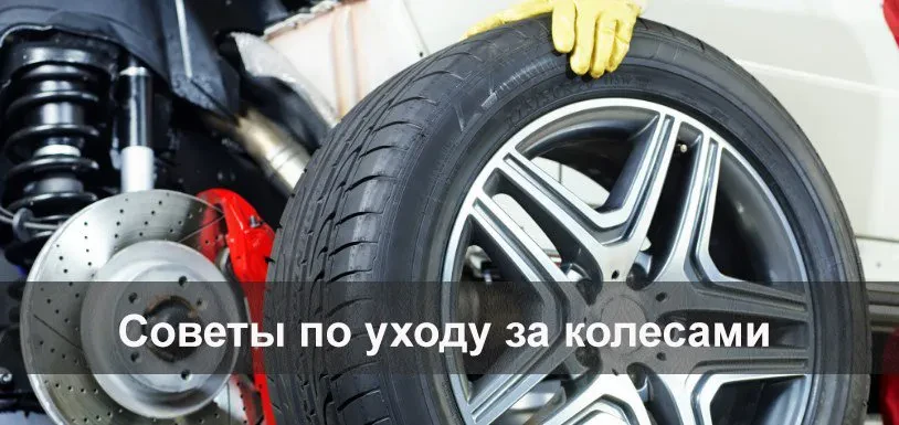 поради по догляду за колесами