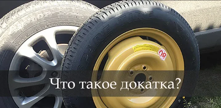 що таке докатка