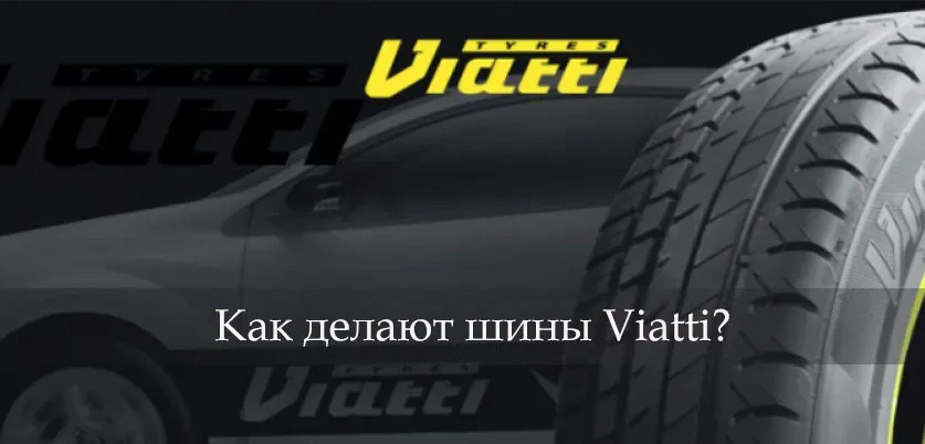 як роблять шини віаті