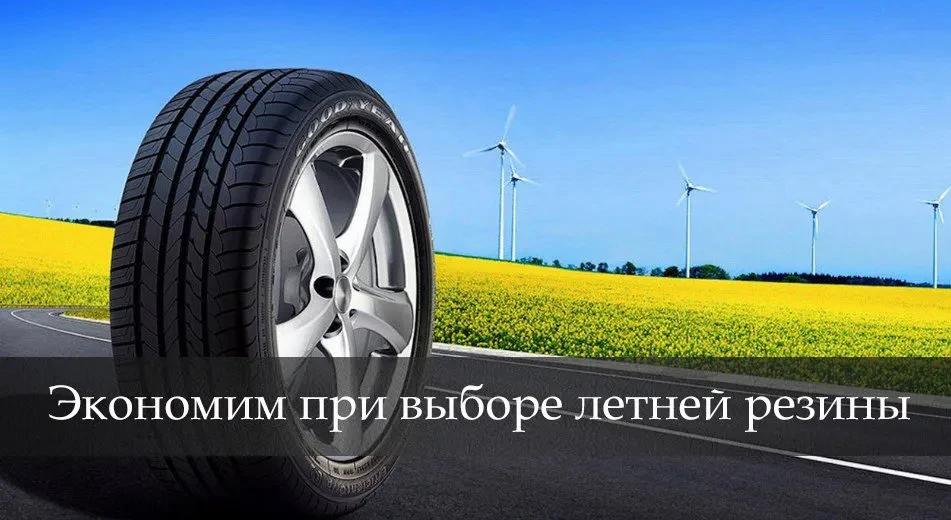 заощаджуємо при виборі літньої гуми