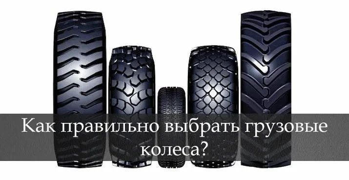 як не помилитися з вибором вантажних шин