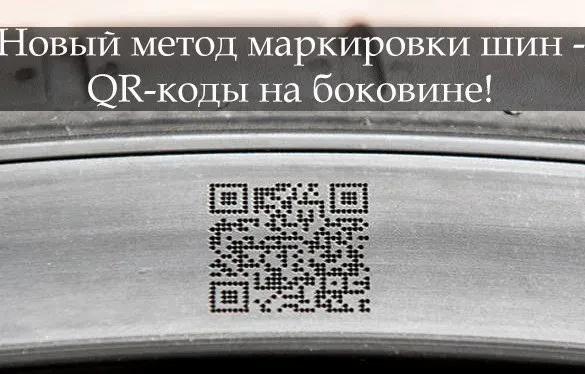 кьюар-код на шинах