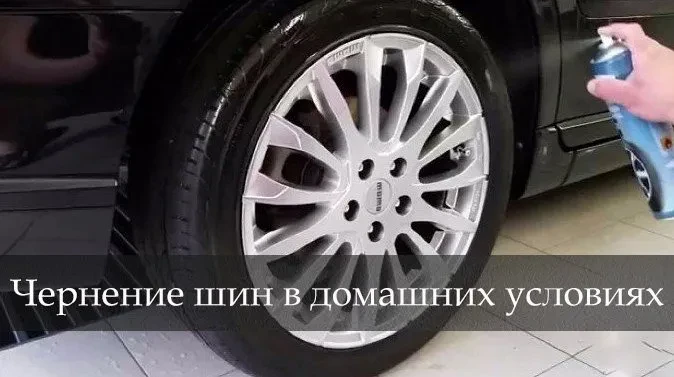 чорніння шин